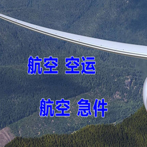 伊春航空货运快递-选东方航空和上海航空