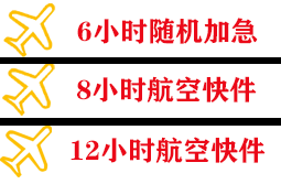 伊春航空货运快递公司,专业空运当天件